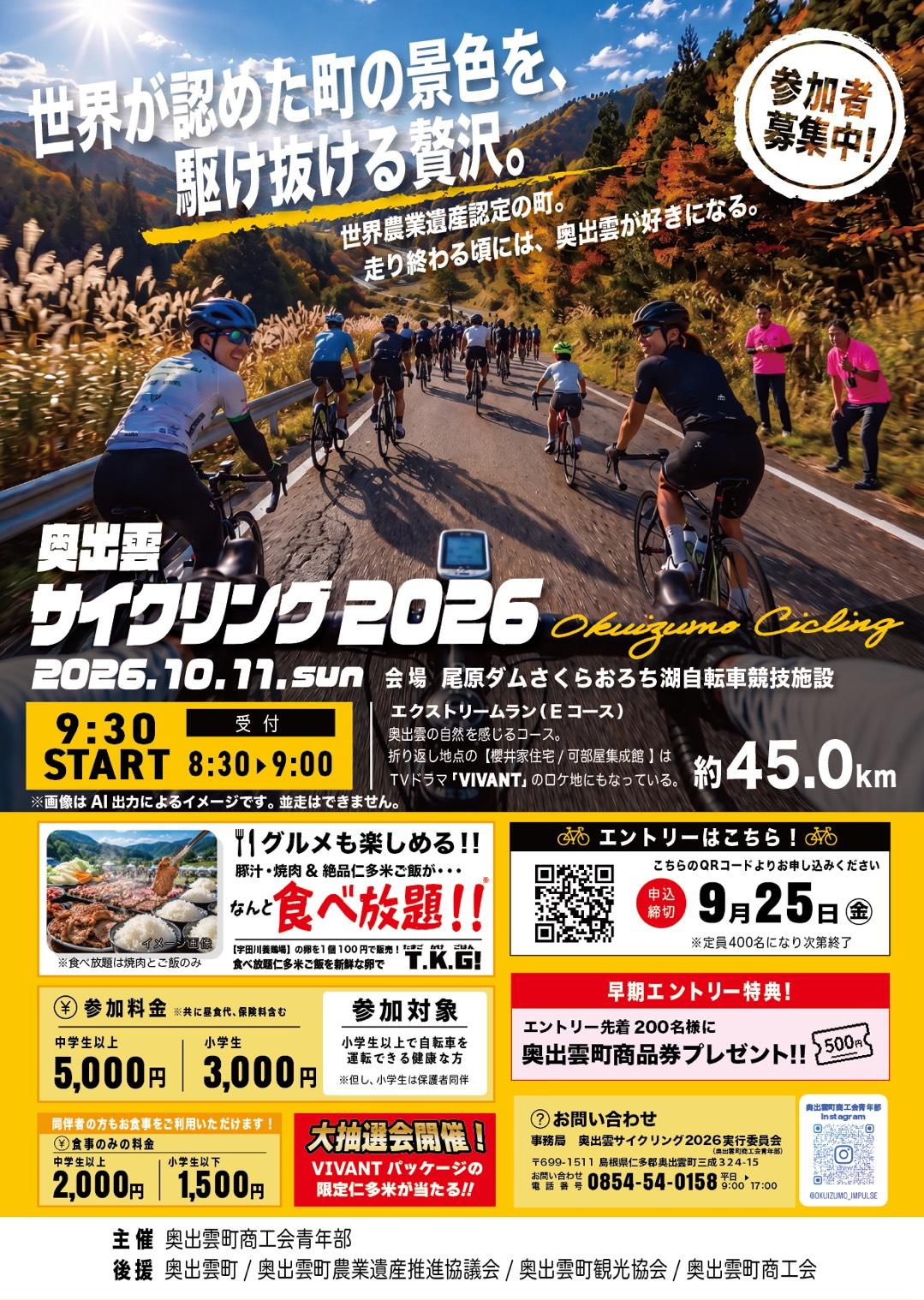 食と景色を満喫！奥出雲サイクリング2026を開催します！！ | 奥出雲町